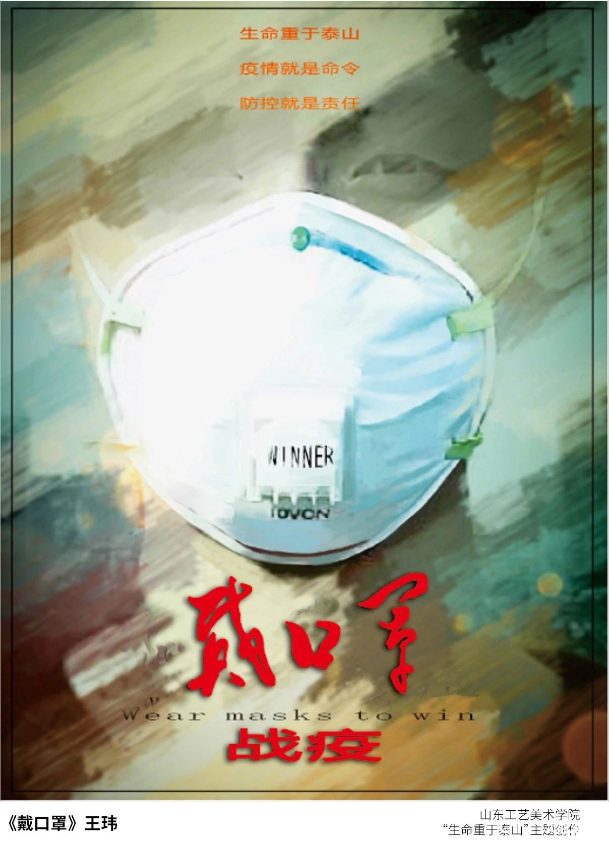 山东工艺美院“生命重于泰山”疫情阻击战主题创作系列（之八）