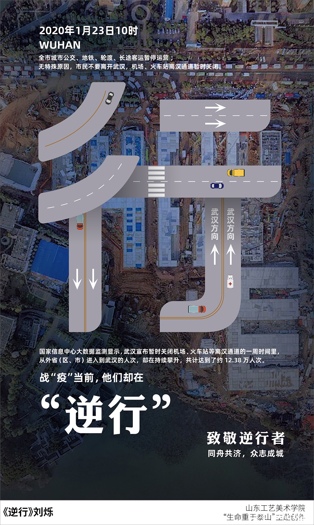 山东工艺美院“生命重于泰山”疫情阻击战主题创作系列（之十）