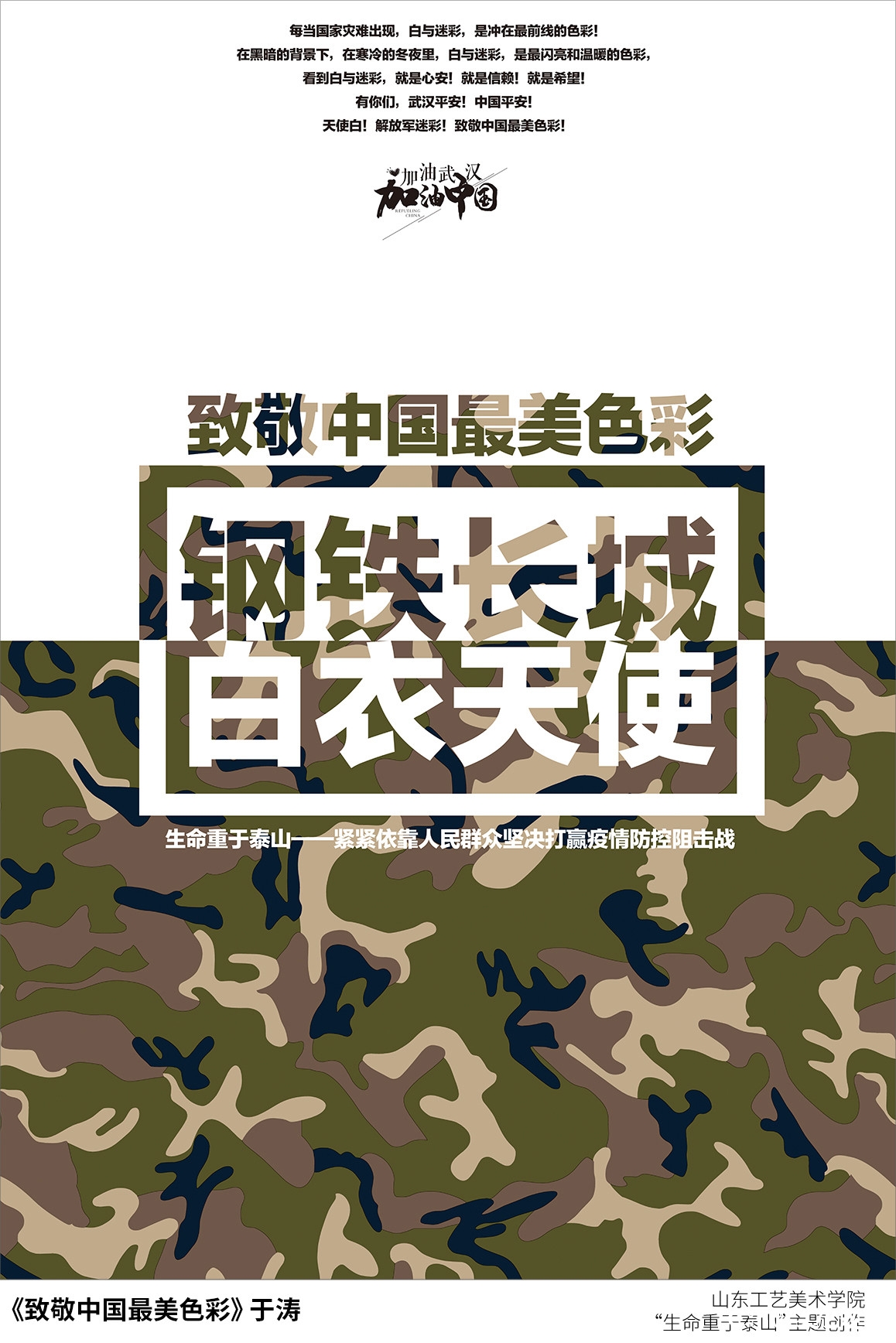 山东工艺美院“生命重于泰山”疫情阻击战主题创作系列（之十）