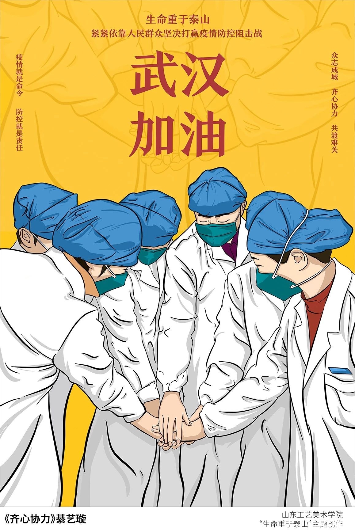 山东工艺美院“生命重于泰山”疫情阻击战主题创作系列（之十一）