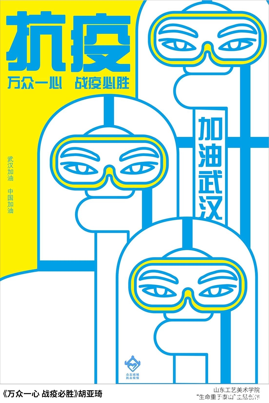 山东工艺美院“生命重于泰山”疫情阻击战主题创作系列（之十一）