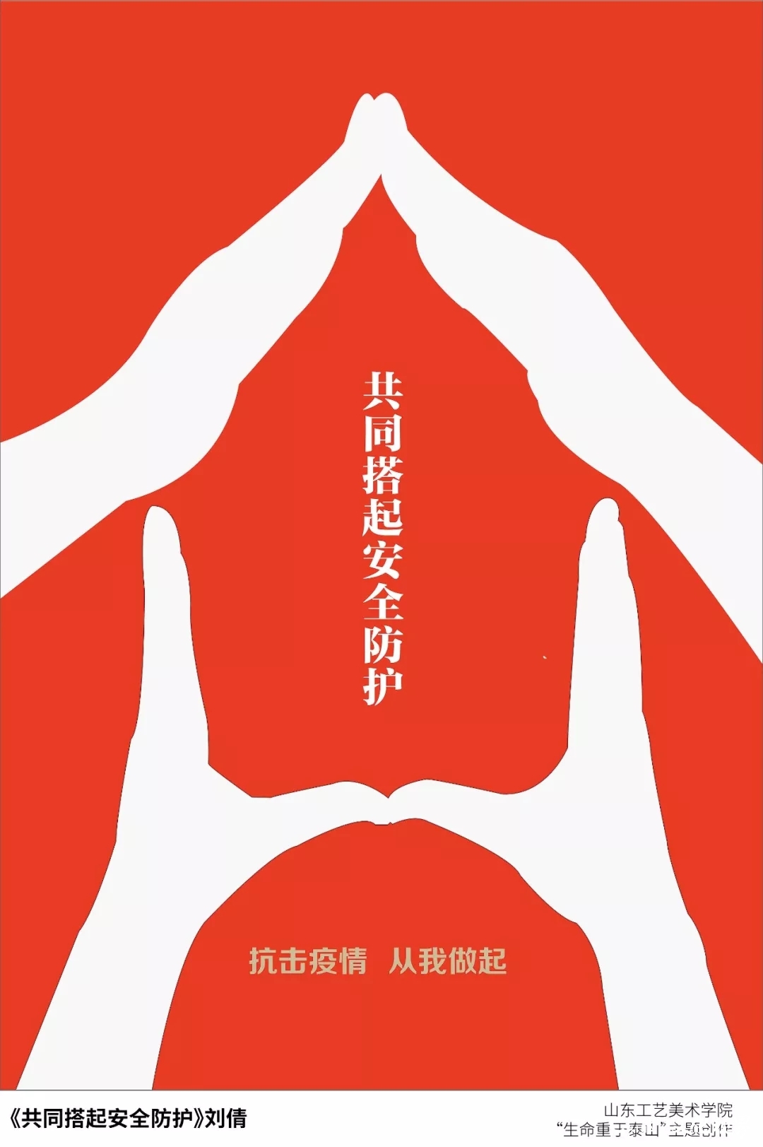 一份特殊的“作业”——山东工艺美院“生命重于泰山”疫情阻击战主题创作系列（之十四）