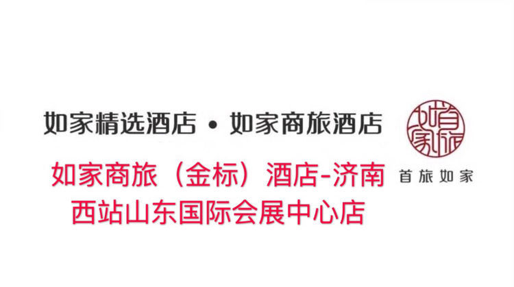 如家商旅（金标）酒店|全力以赴筑起战“疫”堡垒，为宾客和医护提供安全“港湾”