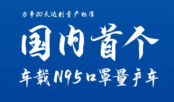 吉利汽车开发出国内首个N95口罩级车载净化系统，将率先装备在抗疫前线车辆上