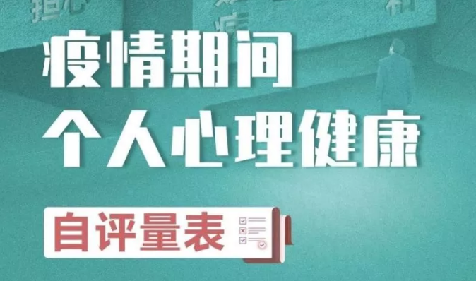 想知道你的心理状况吗？《疫情期间心理健康自评量表》你不妨试试