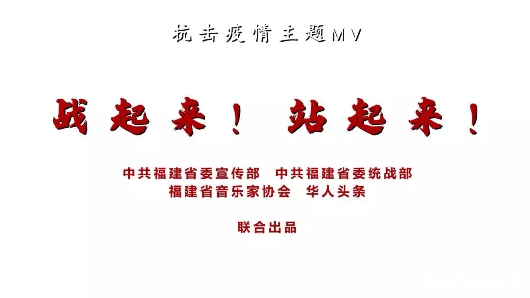 汪正正演唱的抗击疫情公益歌曲MV《战起来！站起来！》发布