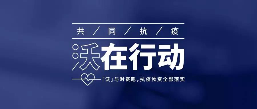 沃尔沃汽车1100万元抗疫专项资金及医疗物资全到位