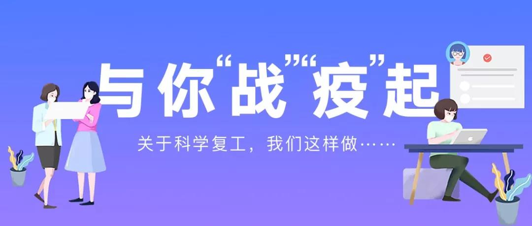 与你“战”“疫”起|山东银座汽车推出关于科学复工的处理办法