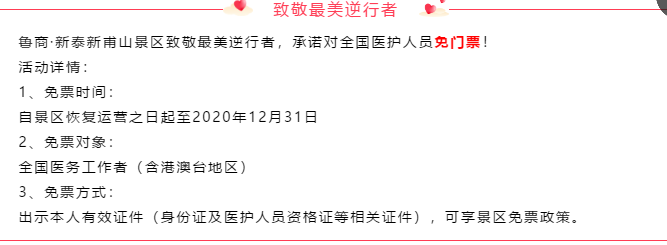 “胜利后，让我们重启2020的美好”——山东近百家景区向全国“白衣战士”免费开放