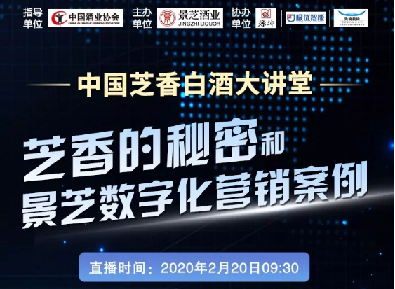 大咖云集，《中国白酒芝香大讲堂》2月20日重磅推出，带你冲破疫情迷局抢抓制胜先机