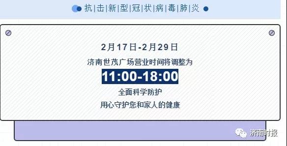 印象城、世茂广场等济南部分商场2月17日恢复营业，多数继续闭店