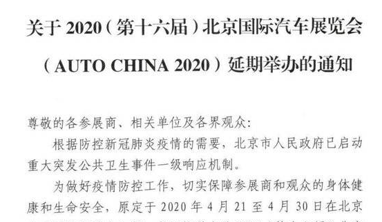 受疫情影响，原定于4月21开展的2020北京车展将延期举办