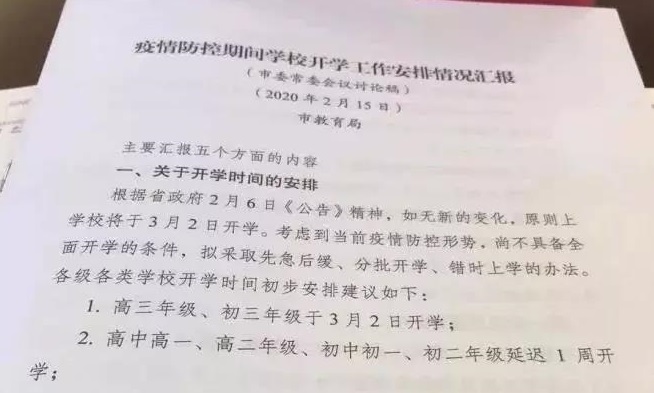 济南市教育局：2月底之前中小学不会开学，具体开学时间视疫情防控情况而定