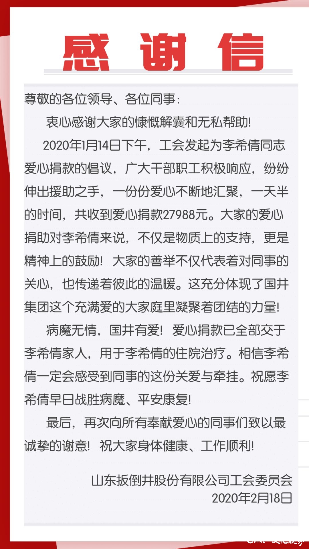 病魔无情、人间有爱——国井集团倡议捐助患病员工，共同谱写爱的乐章