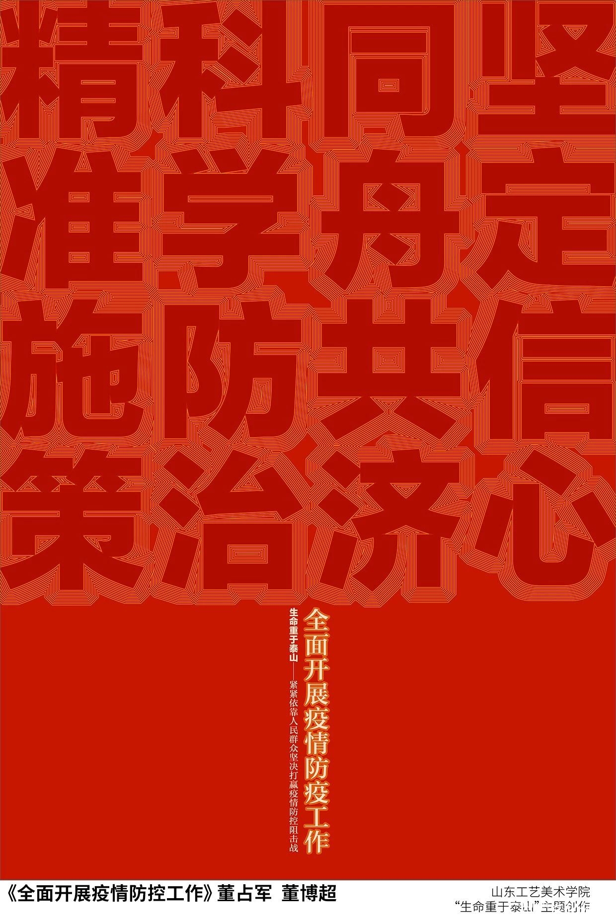 《齐心鲁力 纸致善行》《众志成城》等——山工艺美术学院教师最新创作“生命重于泰山”系列作品