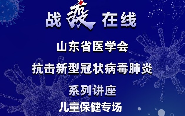 省医学会“战疫在线”儿童保健科普专场明天14:00开讲