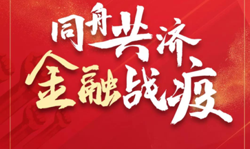 浙商银行继承销全国首单10亿元“疫情防控”中票后，又成功发行20亿抗疫专项同业存单