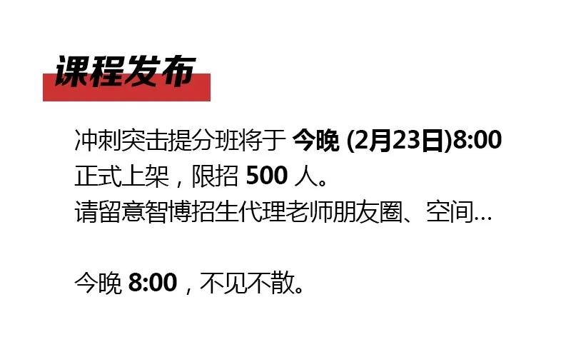 抓住山东专升本扩招红利，智博教育“冲刺突击提分班”帮您入局，限招500人