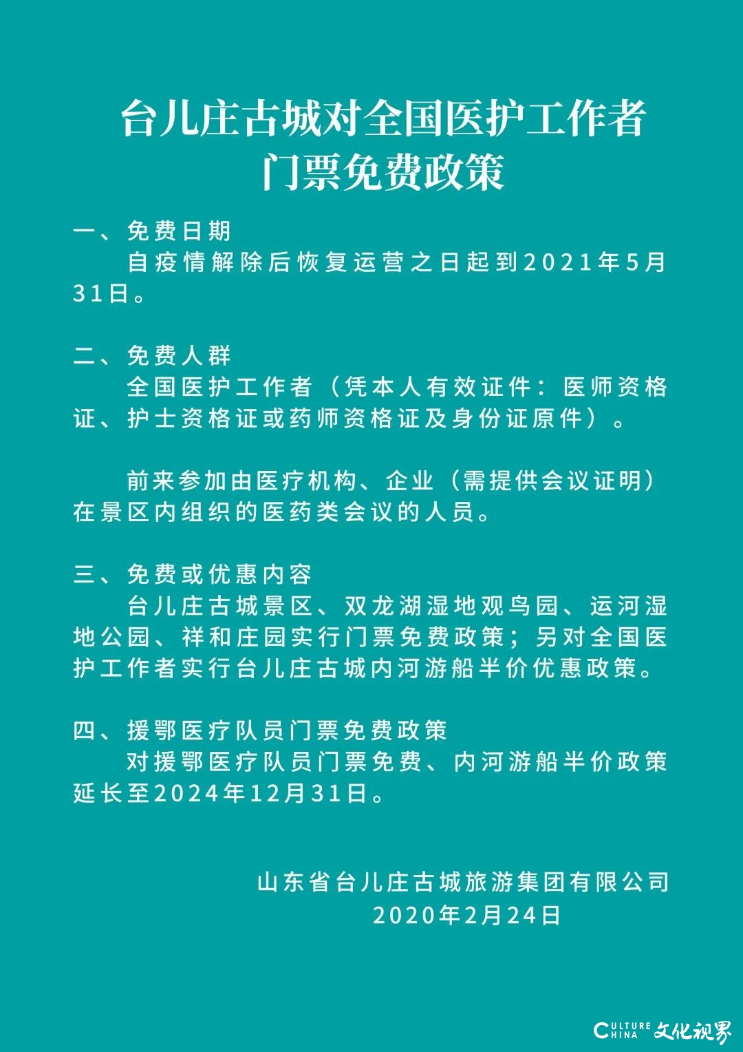 台儿庄古城以大爱迎春归——物资驰援抗疫一线、医护人员游园免单