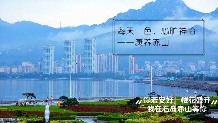 全国医护人员：荣成石岛赤山景区邀你共享“面朝大海春暖花开"