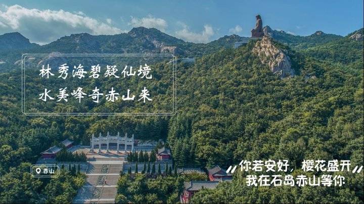 全国医护人员：荣成石岛赤山景区邀你共享“面朝大海春暖花开"