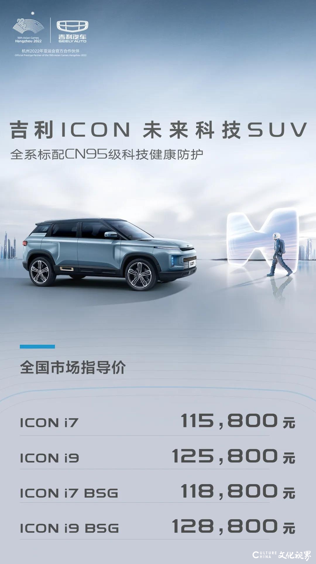 11.58万元-12.88万元，吉利ICON未来科技SUV2月24日全球上市