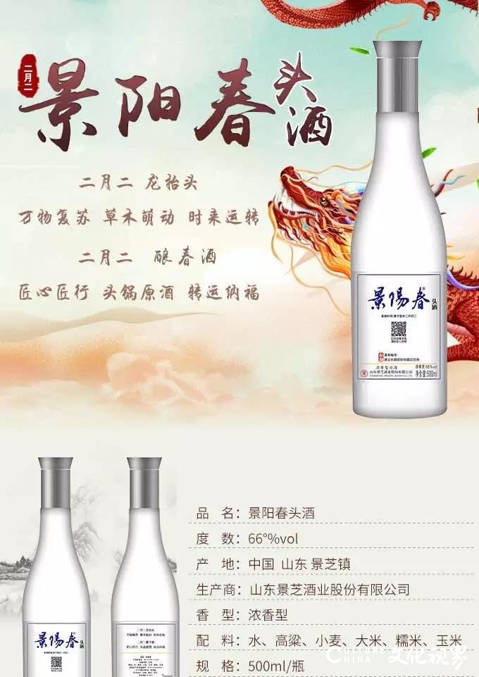 二月二 酿春酒 | 景阳春66度“头酒”，带编码封存，限量预售2020瓶