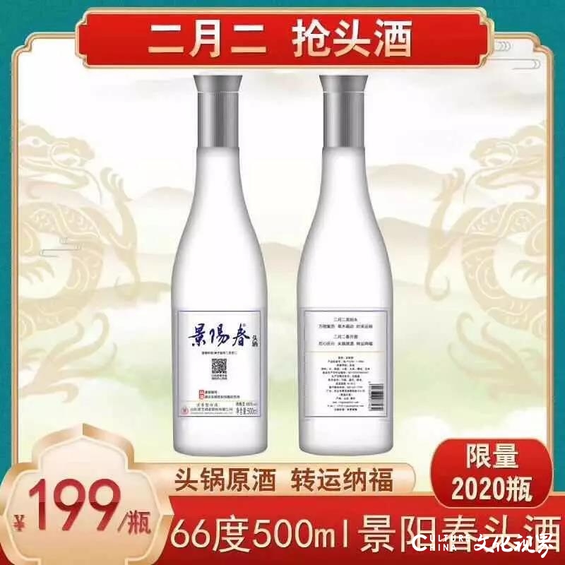 二月二 酿春酒 | 景阳春66度“头酒”，带编码封存，限量预售2020瓶