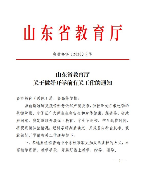 山东省教育厅再发通知：继续开展线上教育，学生不返校