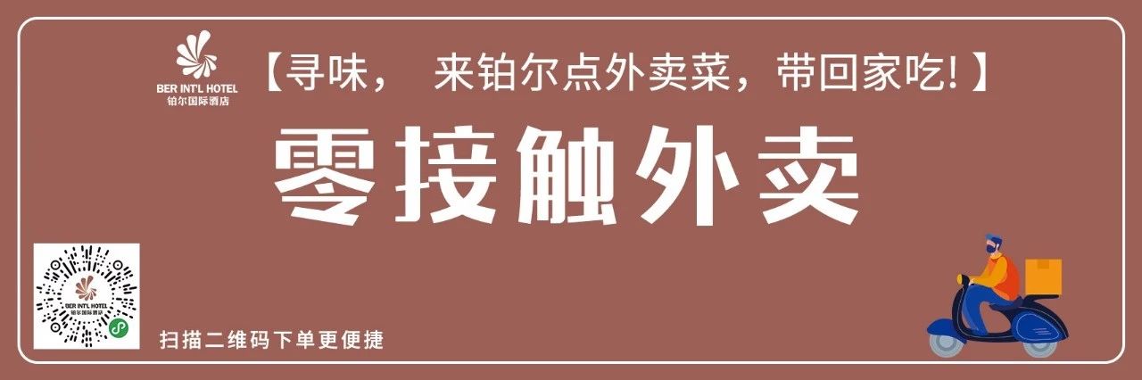 铂尔国际酒店|花样滋补安全外卖   引领健康餐饮风尚