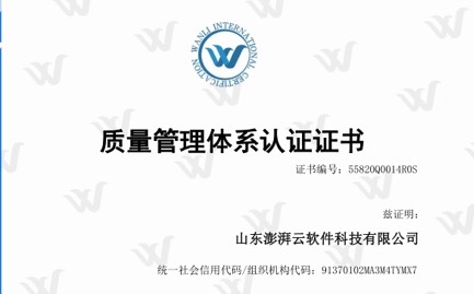 山东澎湃云软件科技有限公司荣获ISO9001质量管理体系认证证书