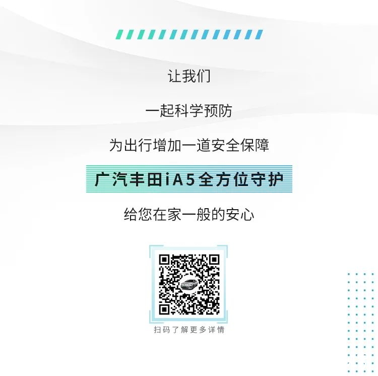 济南大友宝|安全复工，出行防护小技巧，广汽丰田iA5为您保驾护航