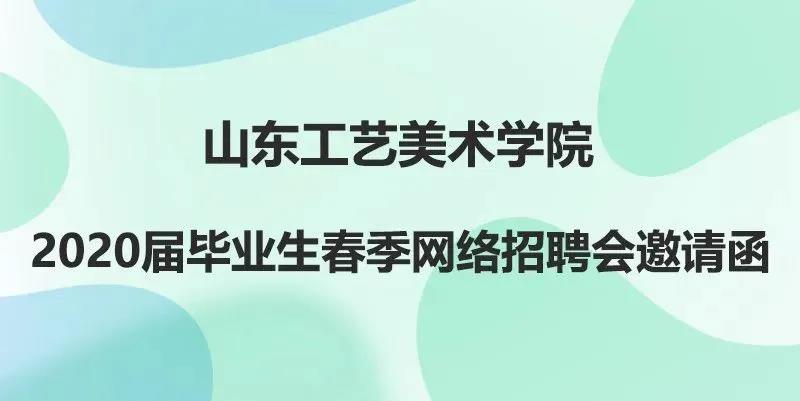 山工艺|春风煦暖“战疫”情，线上校招“职求”你，2020届毕业生春季网络招聘会开始啦