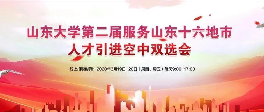 山东大学发出“第二届服务山东十六地市人才引进空中双选会”邀请函