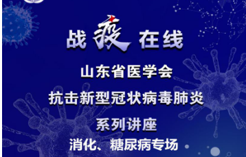 【战“疫”在线·预告】2月29日14时 “消化、糖尿病科普专场”准时开讲