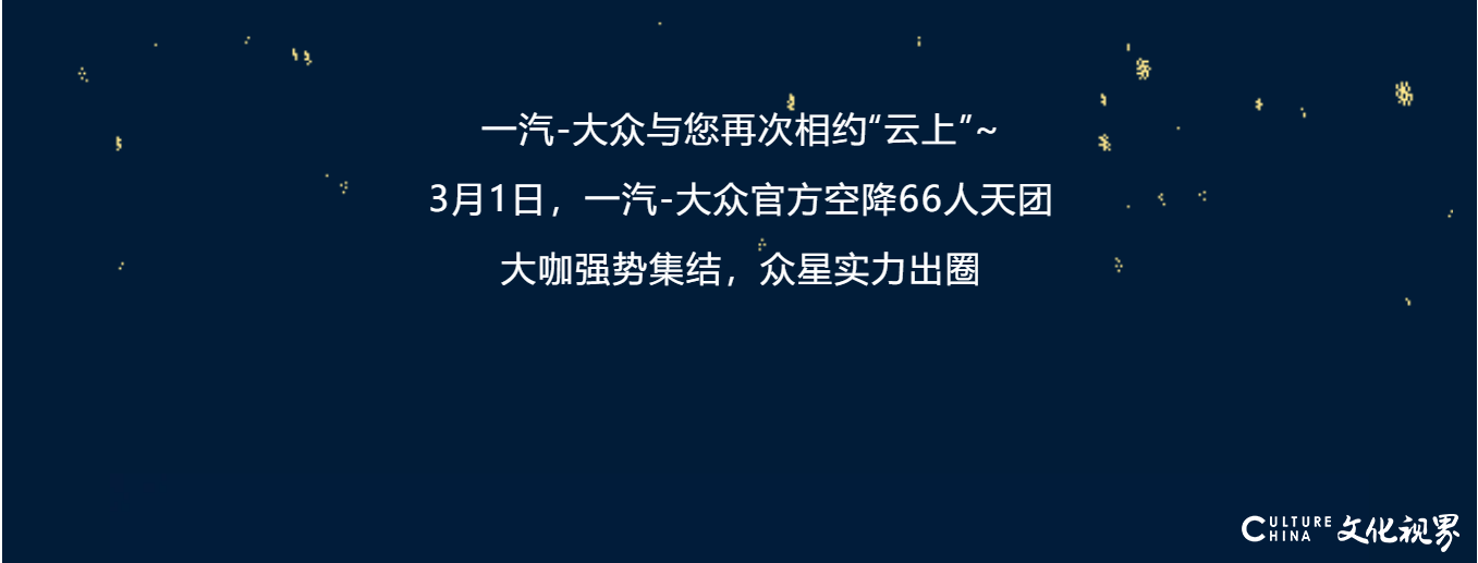 一汽-大众“66天团”，3月1日燃“擎”开播，大咖集结，实力出圈