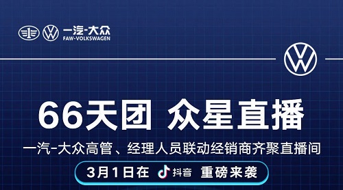 一汽-大众“66天团”，3月1日燃“擎”开播，大咖集结，实力出圈