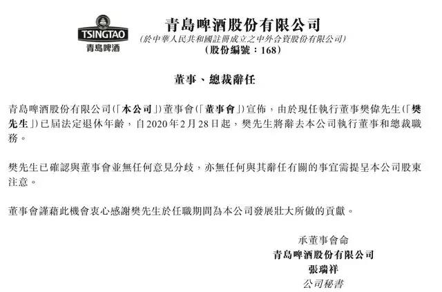 青岛啤酒总裁樊伟退休免职，复星代表石琨进入董事会