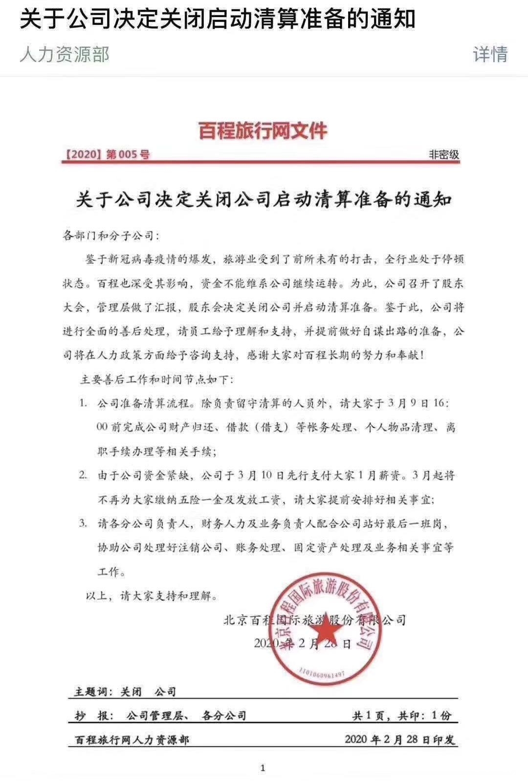 专做签证业务的百程旅游宣布关闭，公司已连续亏损至少5年