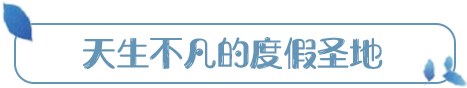 待到春和景明时，一起到尼山圣境享“圣地壮阔”、沐“天然氧吧” 门票只需60元