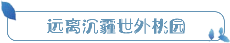 待到春和景明时，一起到尼山圣境享“圣地壮阔”、沐“天然氧吧” 门票只需60元