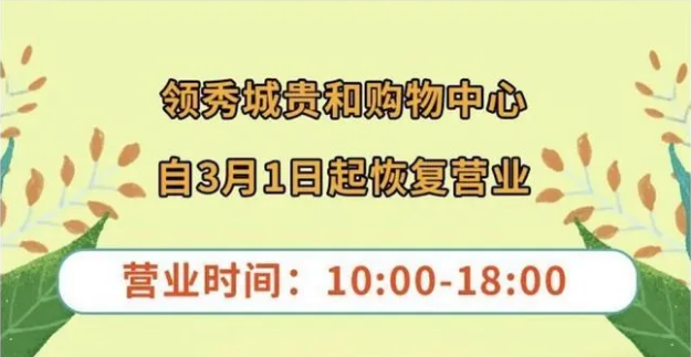 除银座商城、宜家、中海环宇城、迪卡侬领秀城店外，济南所有商超均已恢复营业（附所有已开业商场营业时间）