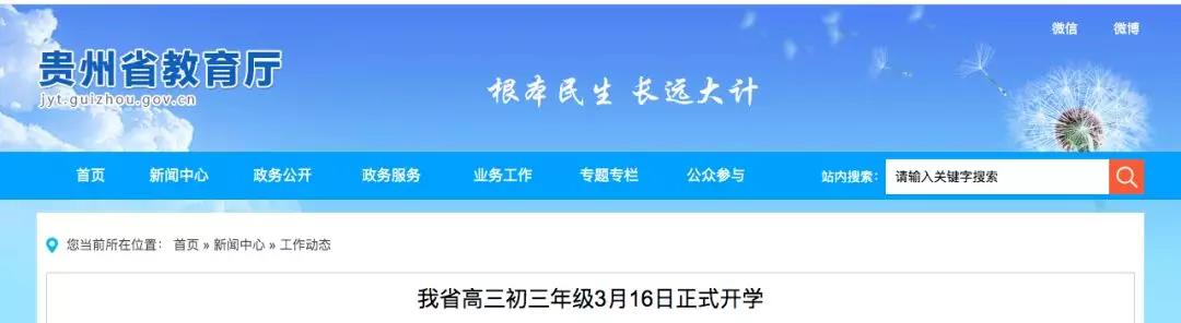 青海、贵州各中学将于3月中旬开学，教育部明确高三、初三等几类学生可先返校