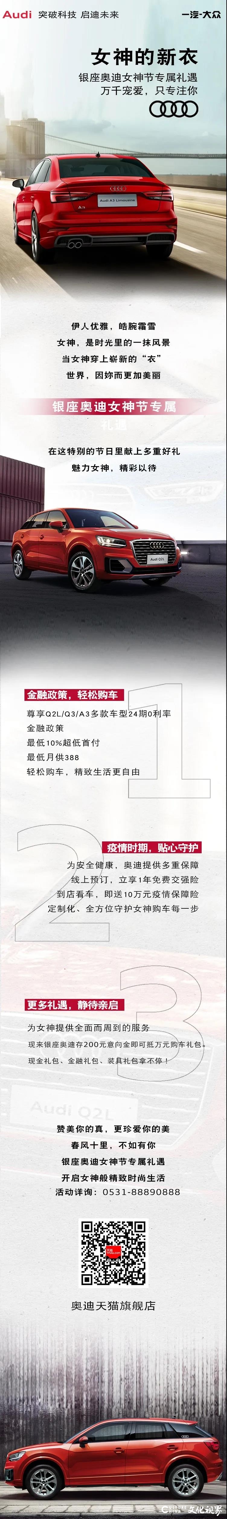 零利率、免交强险、预存200抵万元——银座奥迪女神节专属礼遇已开启