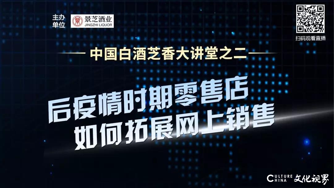 后疫情期零售店如何拓展网上销售？景芝酒业：不玩概念、只谈实战、直面终端