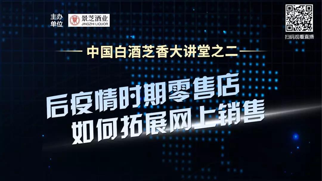 后疫情期零售店如何拓展网上销售？景芝酒业：不玩概念、只谈实战、直面终端