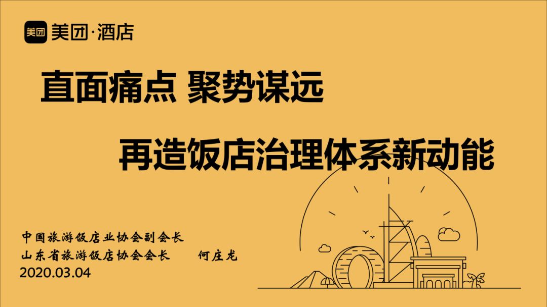 山东省旅游饭店协会会长何庄龙：直面痛点 聚势谋远，再造饭店治理体系新动能