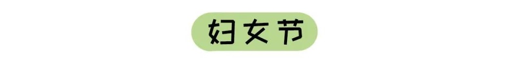 山东省脐血库祝所有女生、女神、女汉子节日快乐！