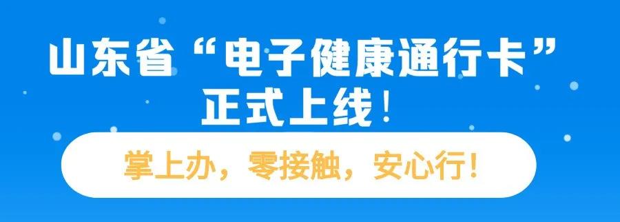 推动复工复学，山东省“电子健康通行卡”正式上线，一部手机“掌上办”（内附申领流程）