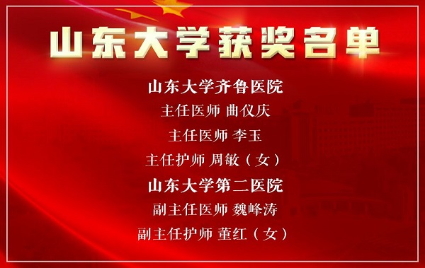 山东大学齐鲁医院、第二医院5人荣获“全国卫生健康系统新冠肺炎疫情防控工作先进个人”称号